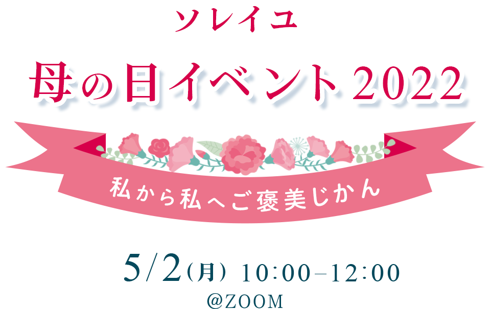 ソレイユ母の日イベント2022　私から私へご褒美時間