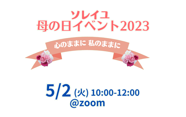 ソレイユ母の日イベント2023　心のままに私のままに