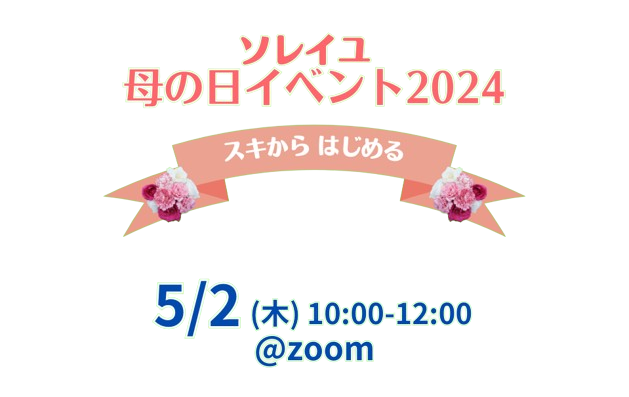 ソレイユ母の日イベント2024　スキから はじめる